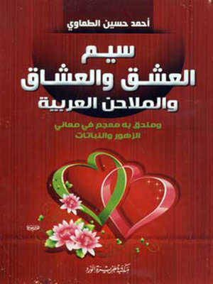 cover image of سيم العشق و العشاق